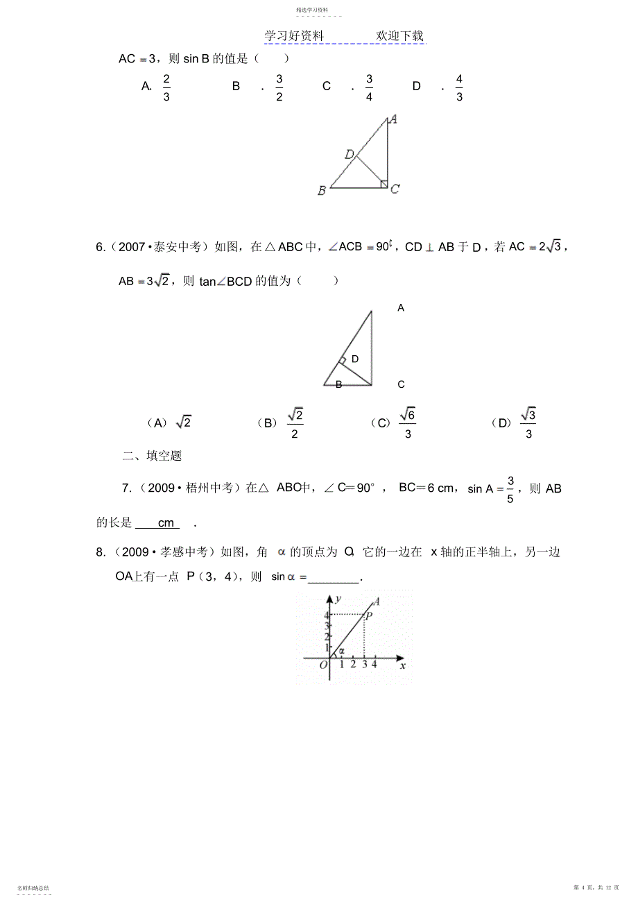 2022年初中三角函数知识点总结及中考真题_第4页