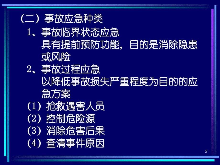 建设工程应急救援预案编制.ppt_第5页