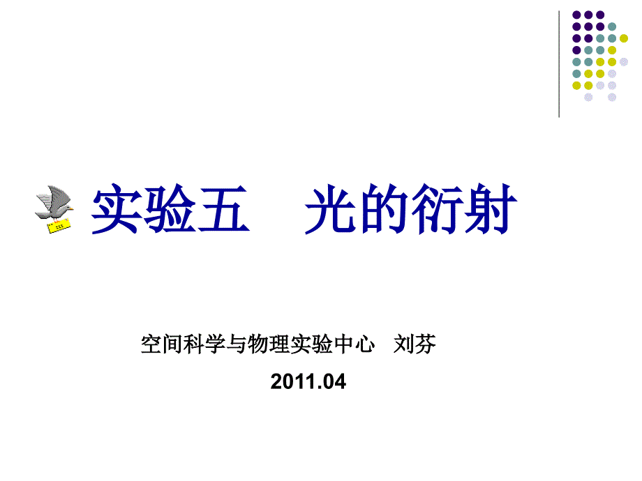 光的衍射和固体介质折射率的测量_第1页