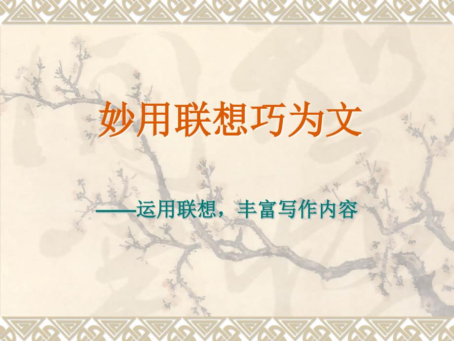 妙用联想巧为文_第1页