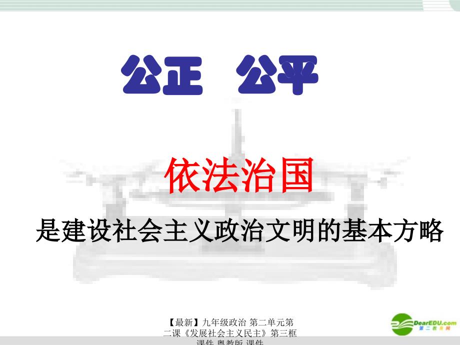 最新九年级政治第二单元第二课发展社会主义民主第三框课件粤教版课件_第4页