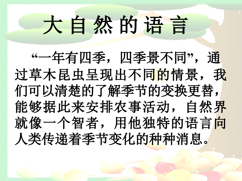 《大自然的语言》课件1_第4页