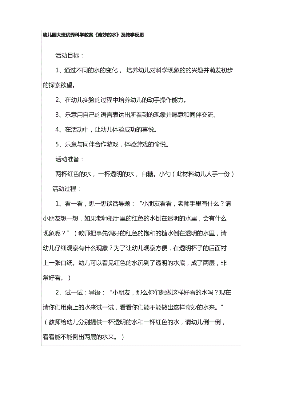 幼儿园大班优秀科学教案《奇妙的水》及教学反思_第1页