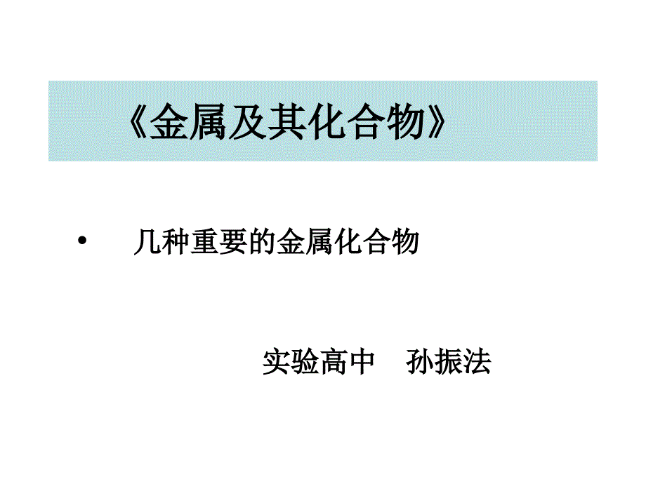 几种重要的金属化合物孙.ppt_第3页