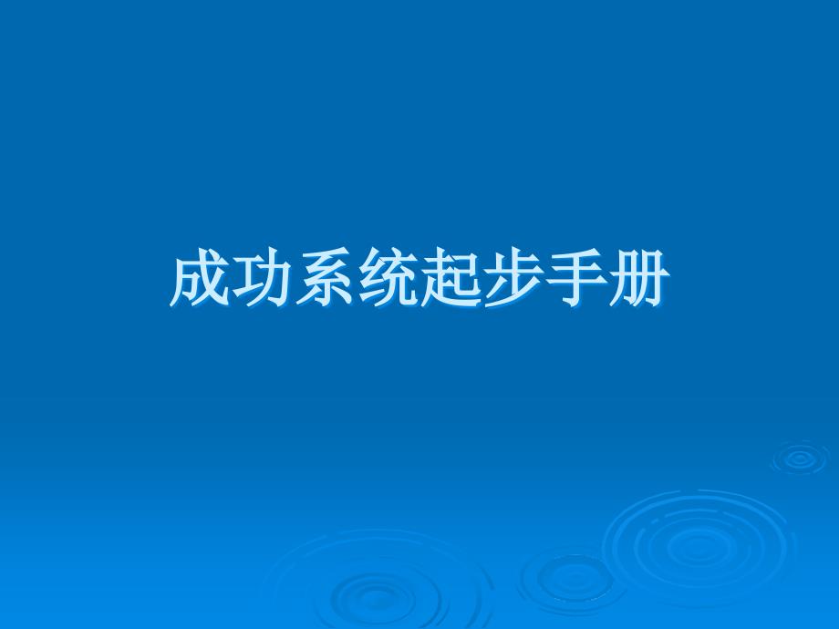 成功系统起步手册课件_第1页