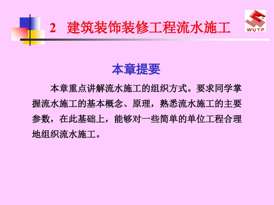 筑装饰施工组织与管_第1页