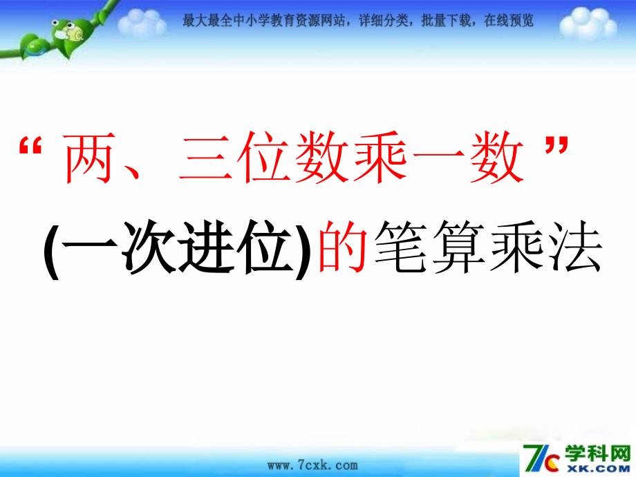 秋苏教版数学三上1.5《笔算两、三位数乘一位数（一次进位）》ppt课件1_第1页