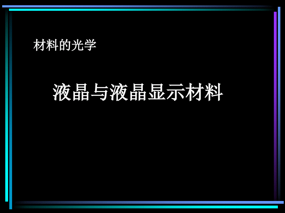 液晶与液晶显示材料_第1页