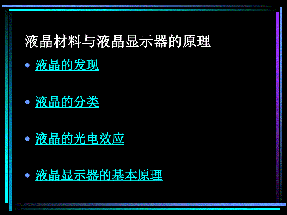 液晶与液晶显示材料_第2页