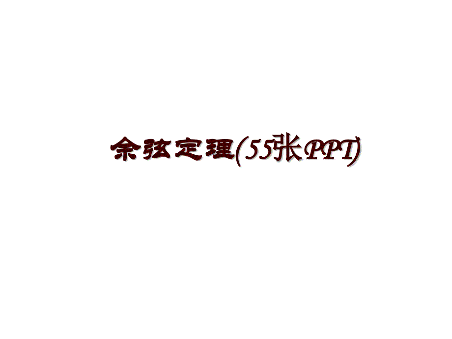 余弦定理(55张PPT)_第1页