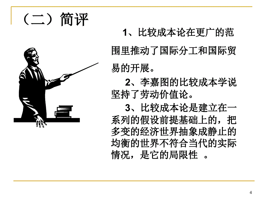 国际贸易学提供曲线ppt课件_第4页