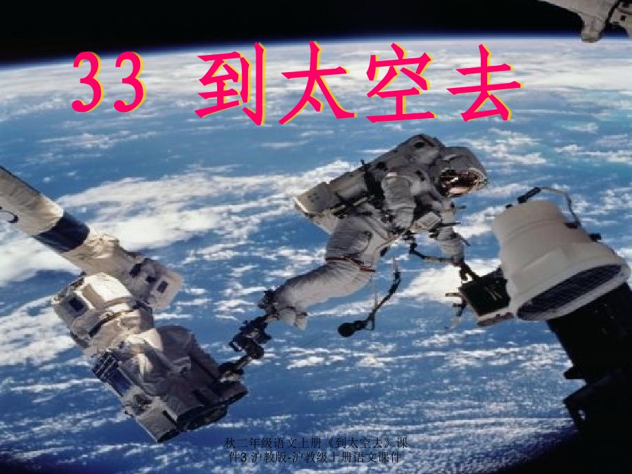 最新二年级语文上册到太空去课件3_第4页