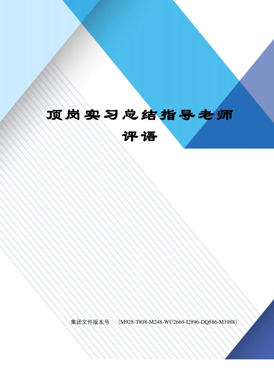 顶岗实习总结指导老师评语_第1页