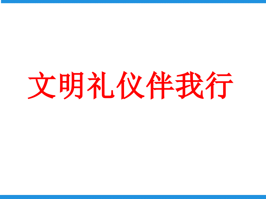 主题班会中学生文明礼仪PPT课件_第1页