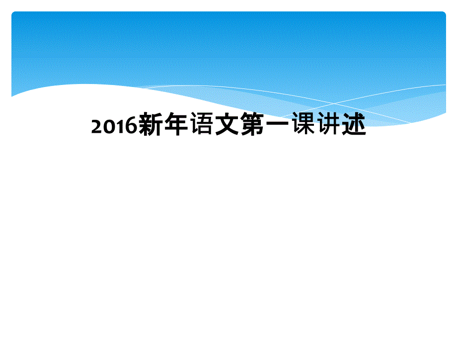 2016新年语文第一课讲述_第1页