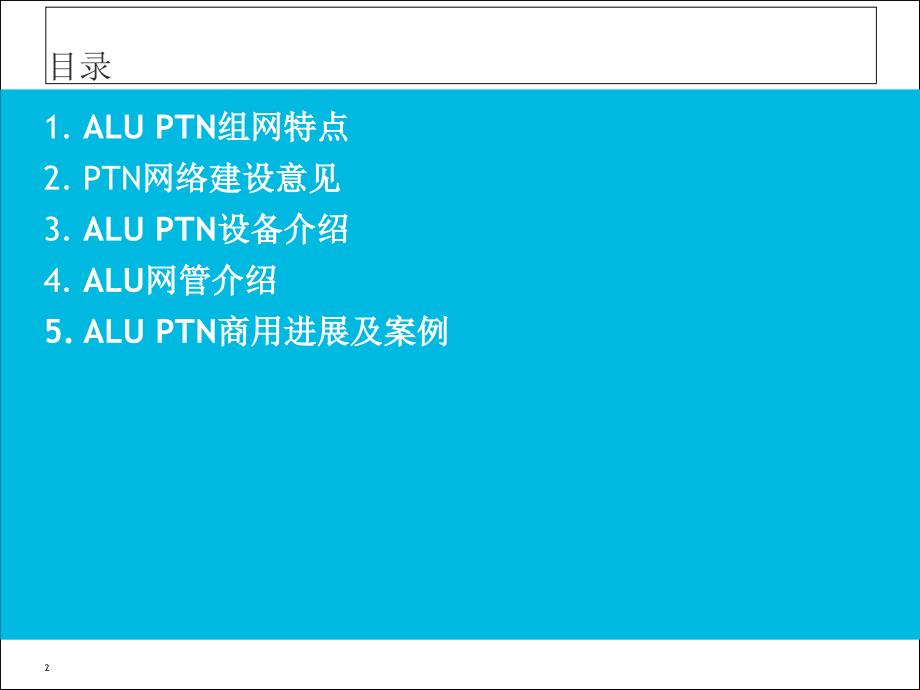 湖南移动传送网建设方案上海贝尔_第2页