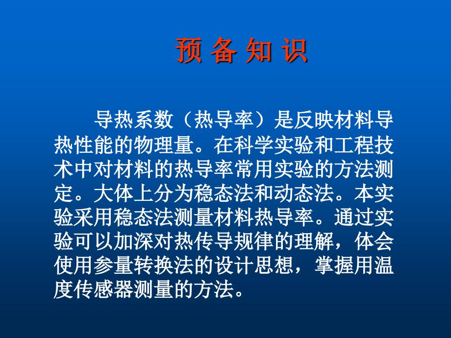 导热系数的测量课件_第1页