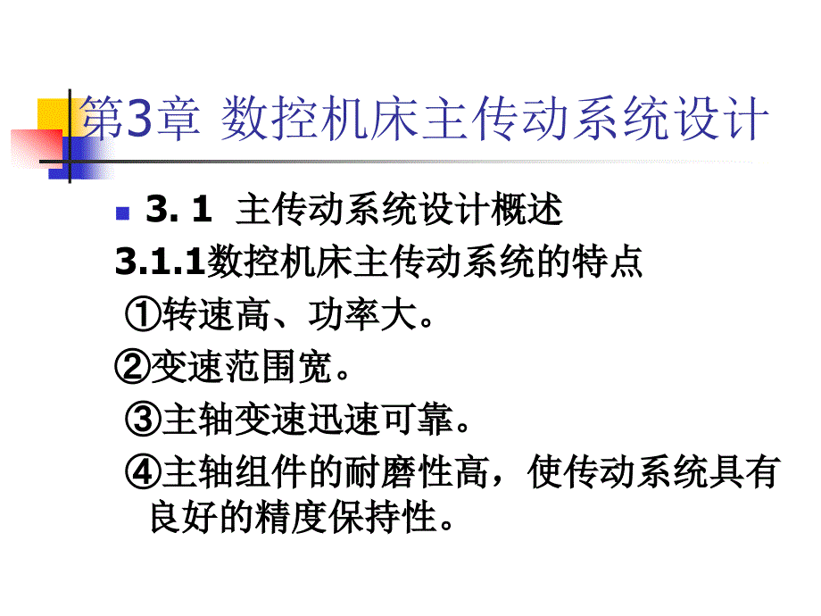 第3章数控机床主传动系统设计_第1页