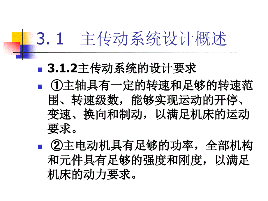 第3章数控机床主传动系统设计_第2页