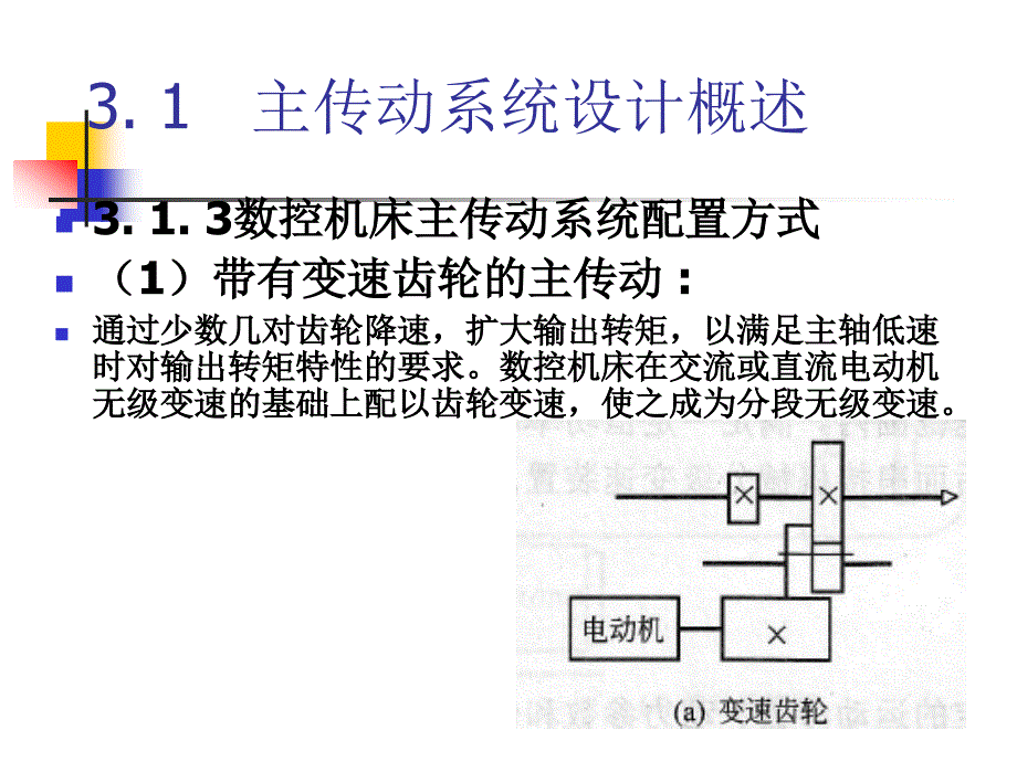 第3章数控机床主传动系统设计_第4页