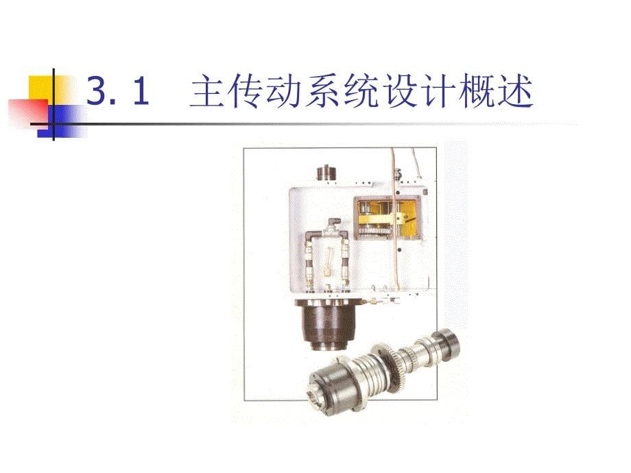 第3章数控机床主传动系统设计_第5页