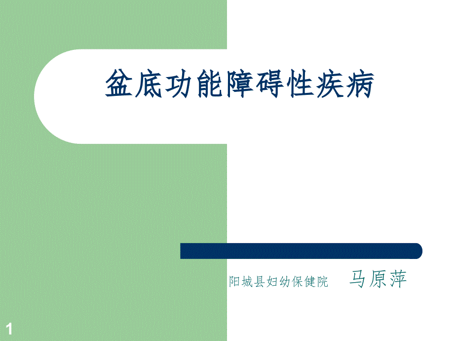 盆底功能障碍性疾病课堂PPT_第1页