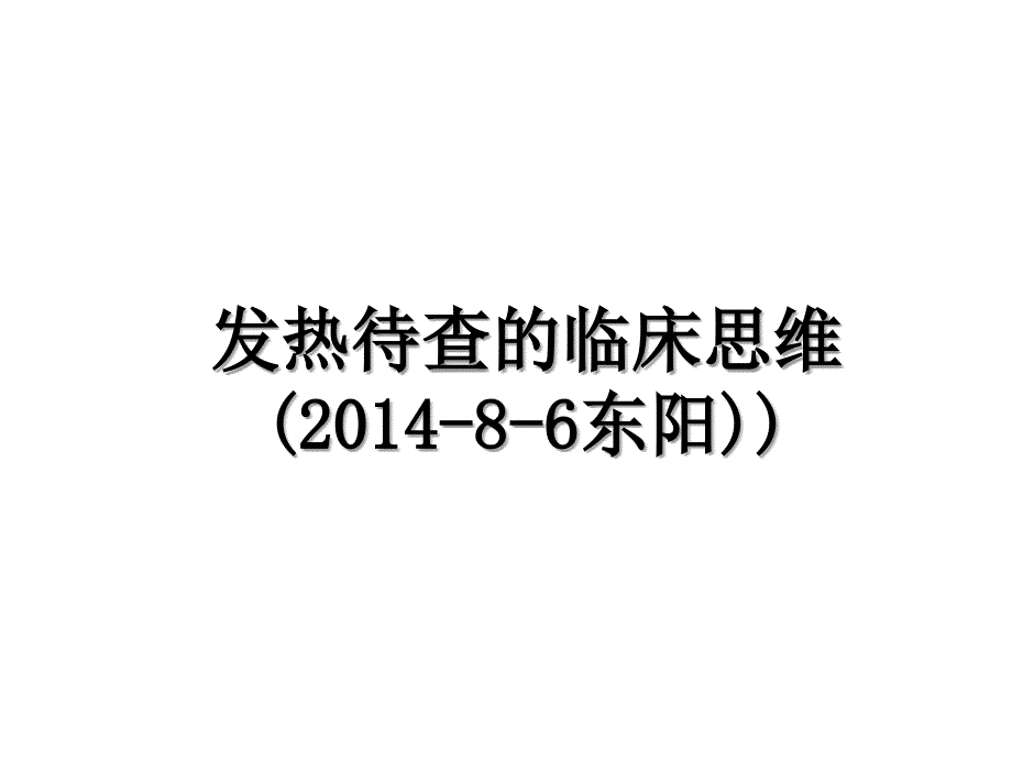 发热待查的临床思维(-8-6东阳))知识分享_第1页