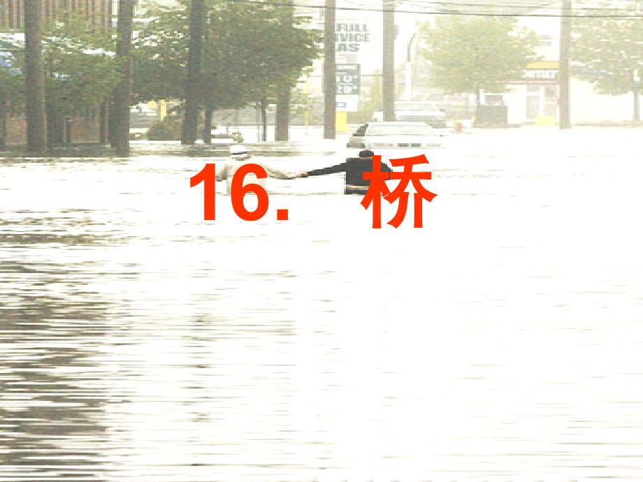 桥课件上课用_第1页