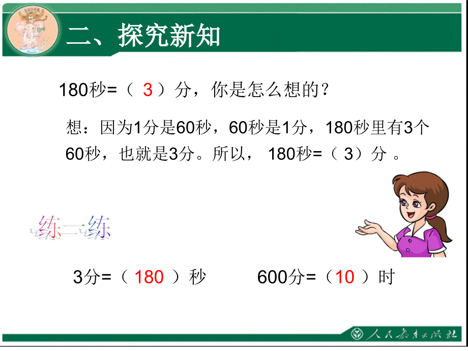 三年级数学上册时间单位的换算_第4页