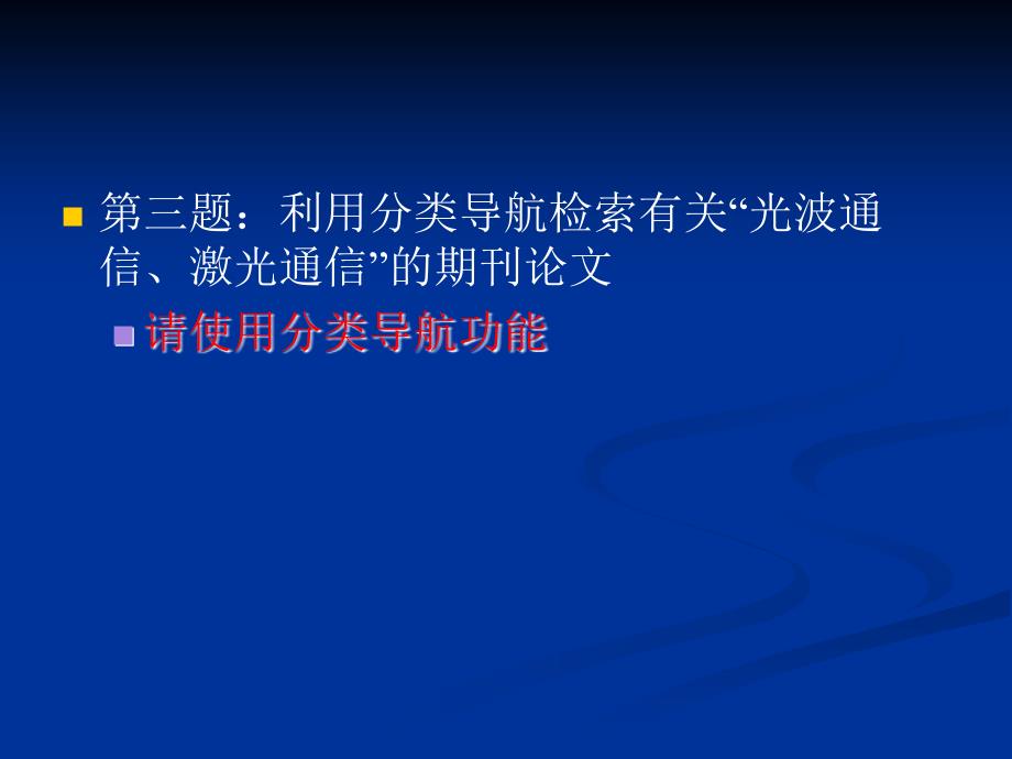 第四讲外文信息检索之文摘数据库_第3页