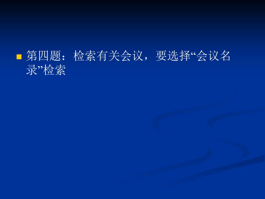 第四讲外文信息检索之文摘数据库_第4页