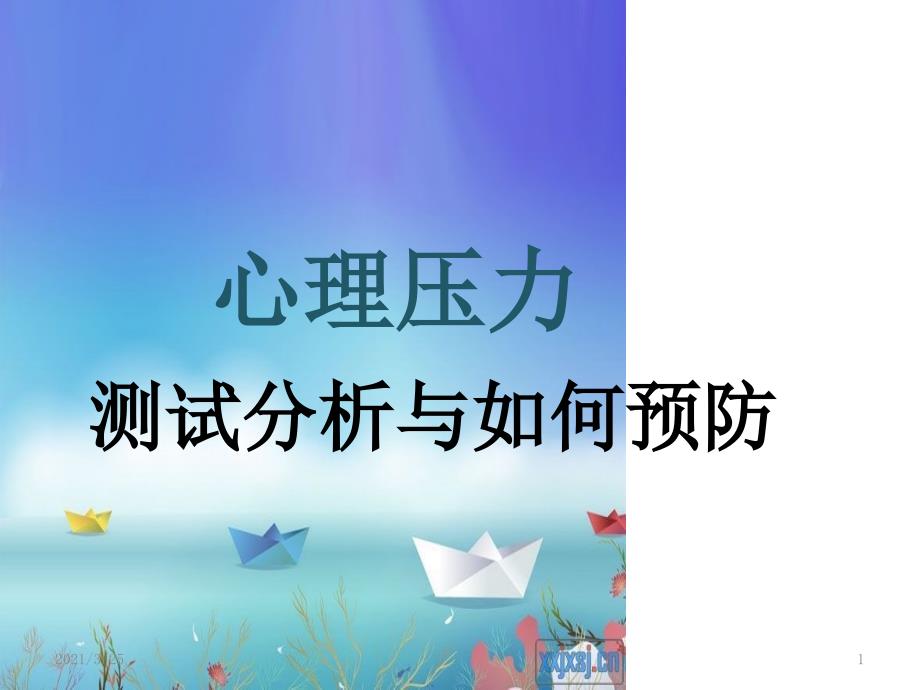 心理压力测试与排解PPT课件_第1页