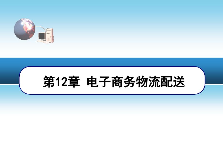 电子商务物流配送及案例_第1页