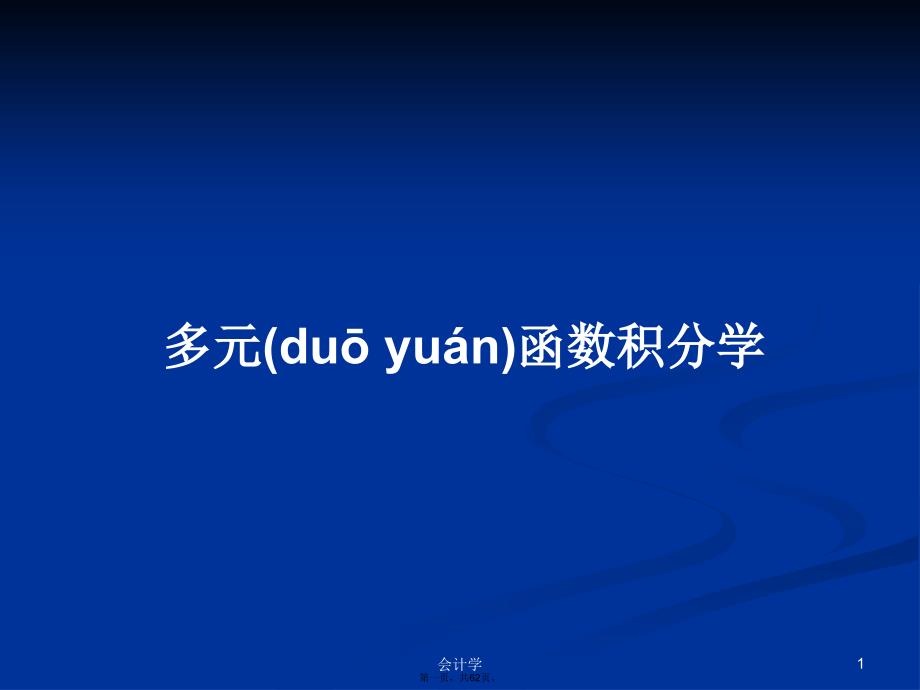 多元函数积分学学习教案_第1页