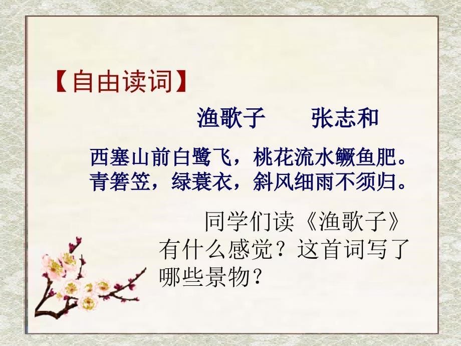 S版四年级语文百花园二渔歌子.ppt_第5页