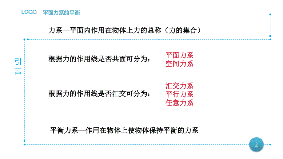 平面力系的平衡方程及应用分析课件_第2页