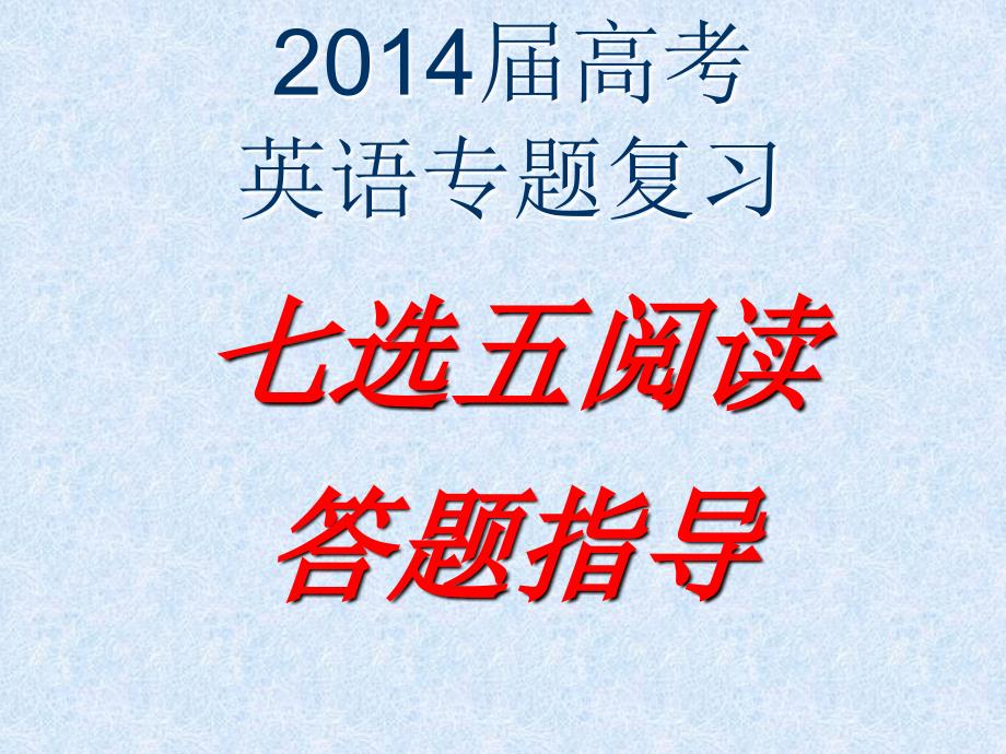 高考英语7选5课件---绝对经典系列1_第1页