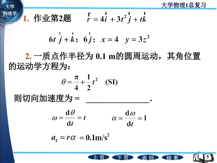 大学物理上册考点复习考试必过经典实用_第5页