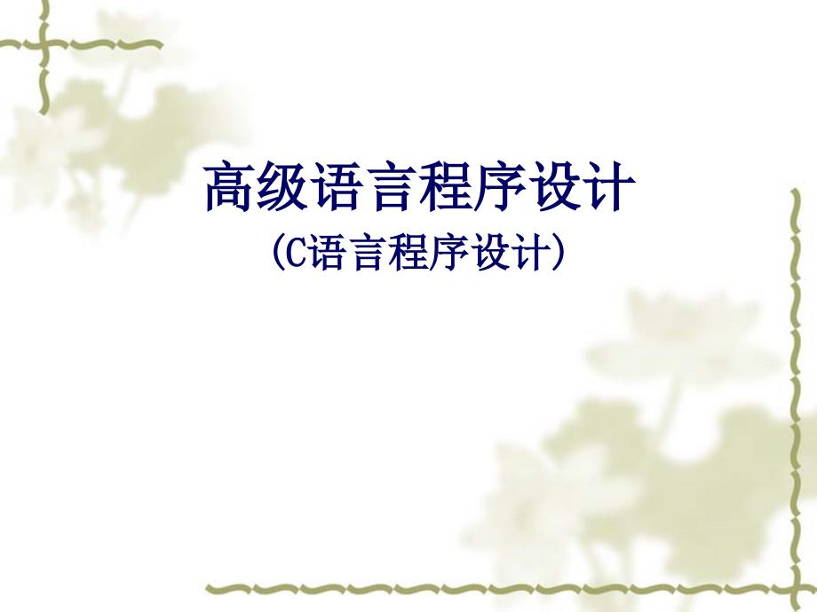 C语言课件-第1章概述.ppt_第1页