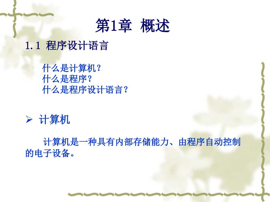 C语言课件-第1章概述.ppt_第4页