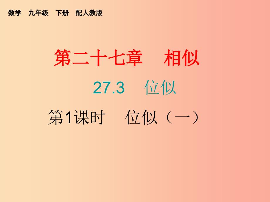 2019春九年级数学下册第二十七章相似27.3位似第1课时位似一课堂10min小测课件 新人教版.ppt_第1页