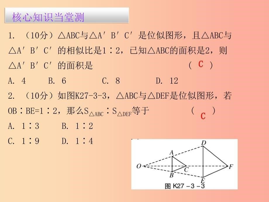 2019春九年级数学下册第二十七章相似27.3位似第1课时位似一课堂10min小测课件 新人教版.ppt_第5页