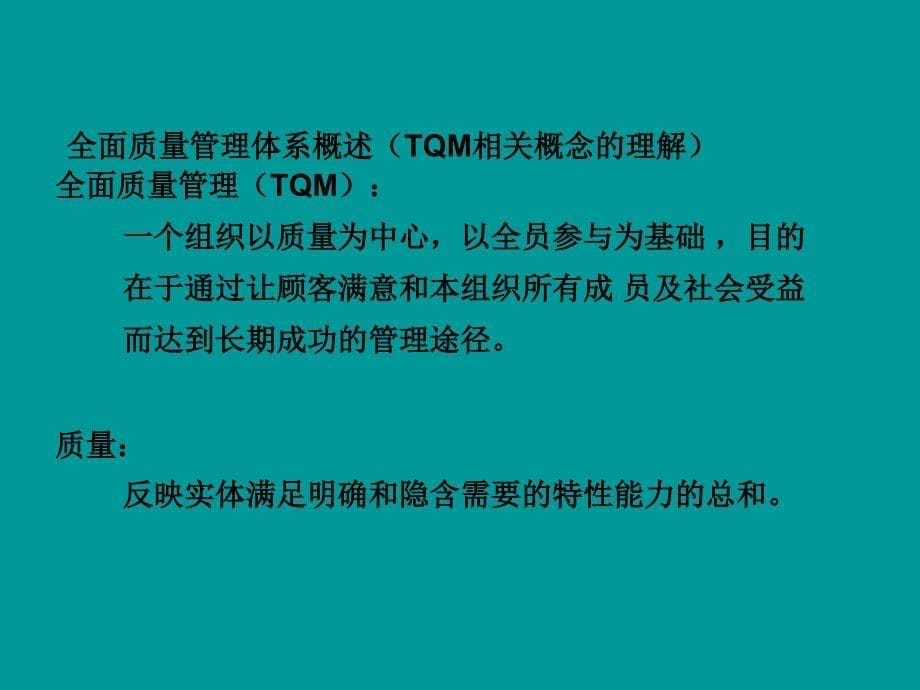 全面质量管理(TQM)培训教材_第5页