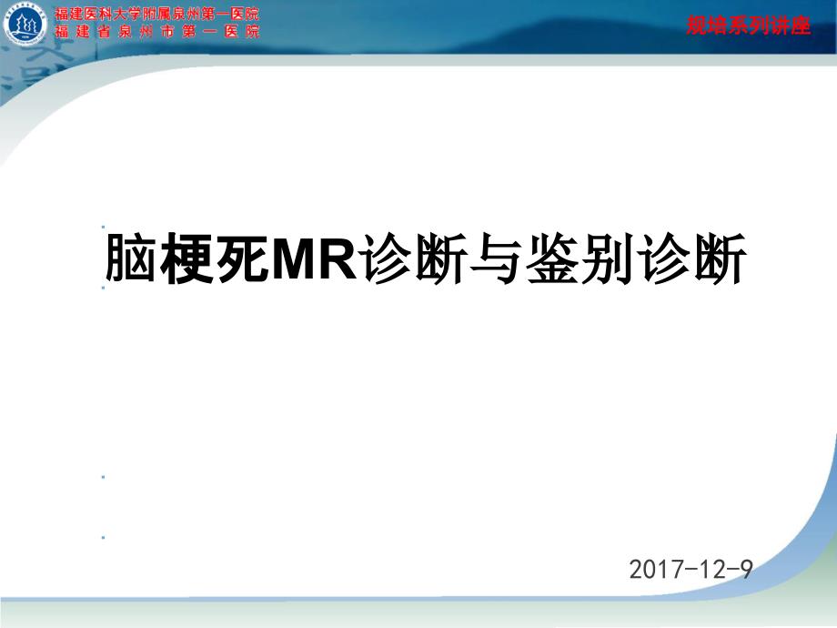 脑梗死MR诊断及鉴别诊断_第1页