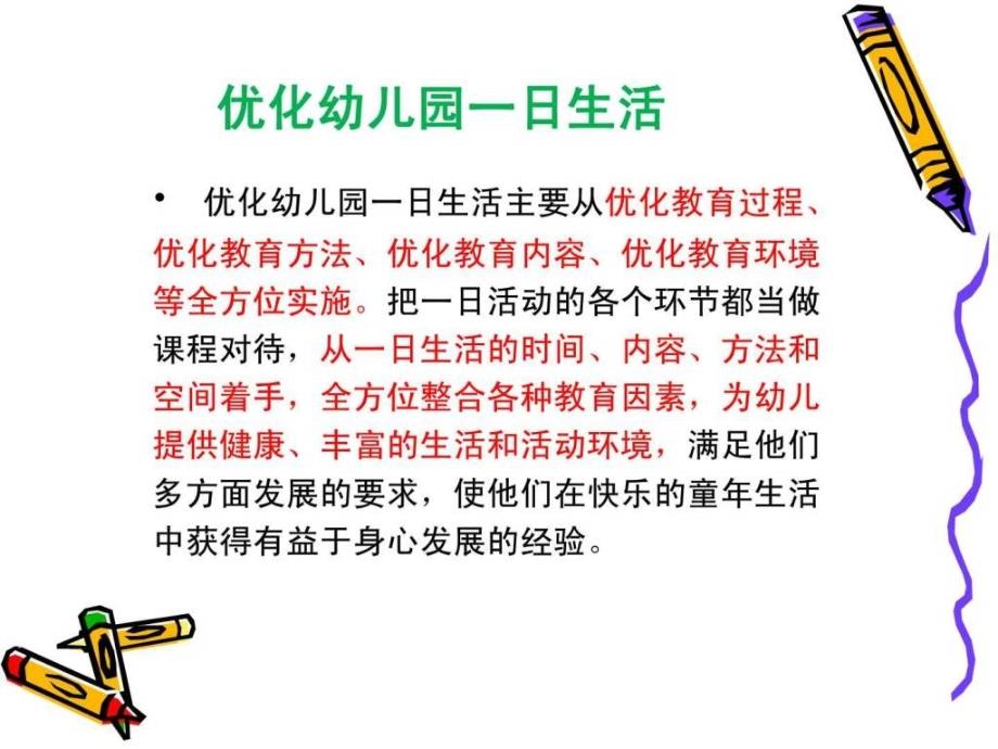 幼儿园一日生活的安排与保育2育儿理论经验幼儿教育教育专区.ppt_第4页