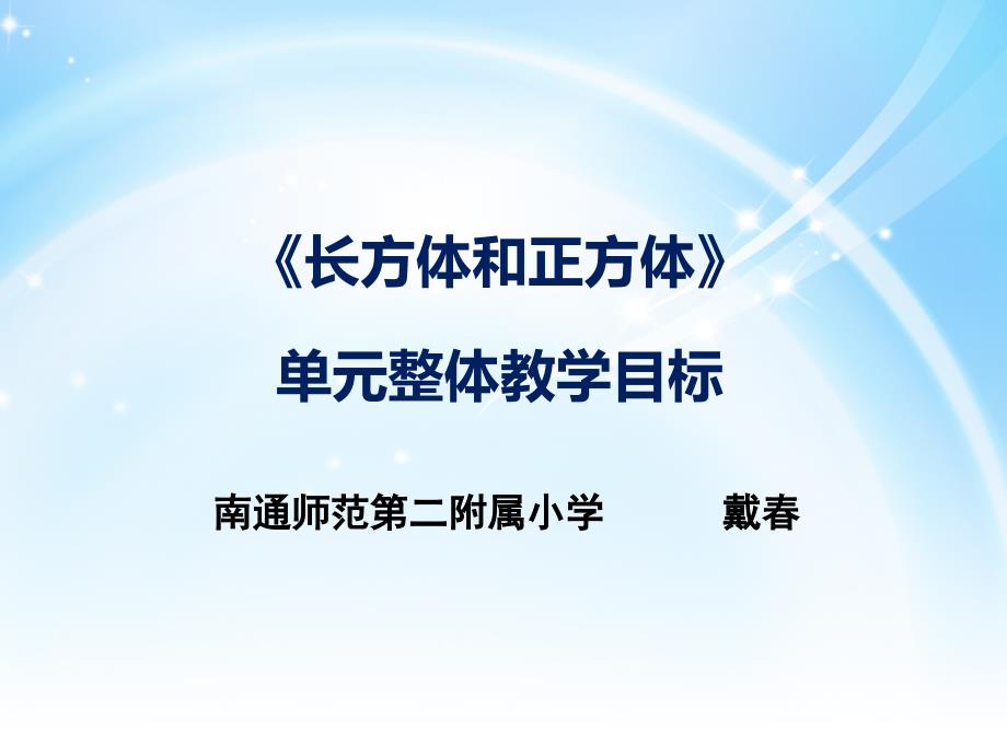 X10小学数学六年级1单元备课策略示例小学数学六年级上册第一单元2案例解析1单元整体教学目标_第1页