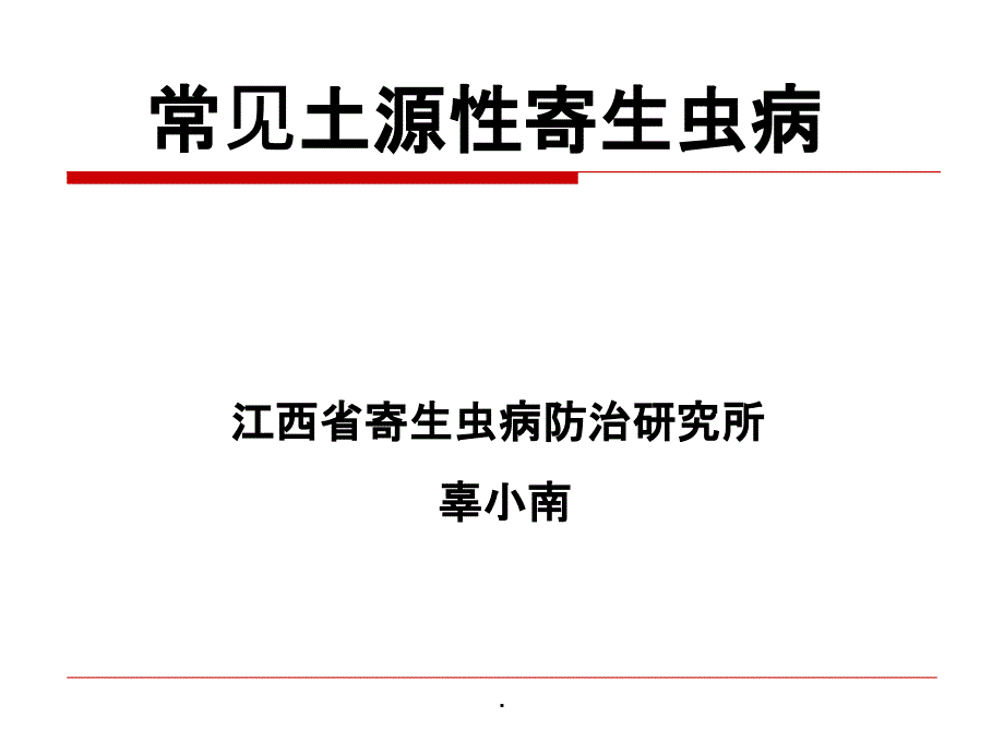 常见土源性寄生虫PPT课件_第1页