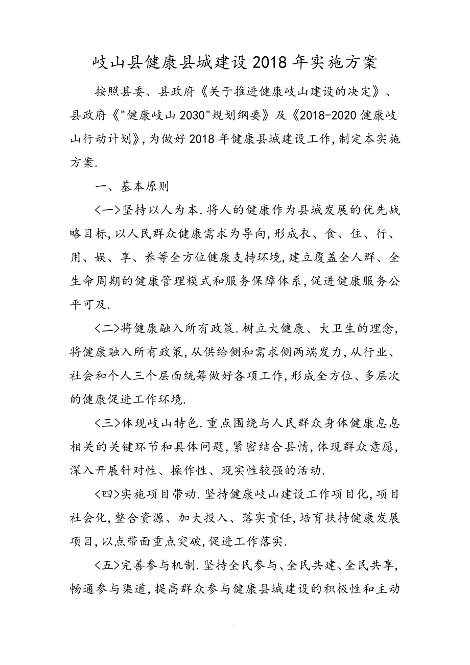 岐山健康城建设2018实施方案报告17629_第1页