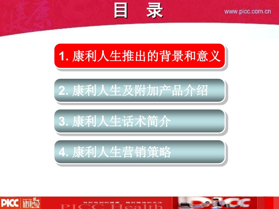 人保健康康利人生两全保险介绍话术46页_第3页