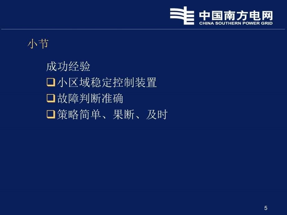 南方电网安自装置典型动作情况分析课件_第5页